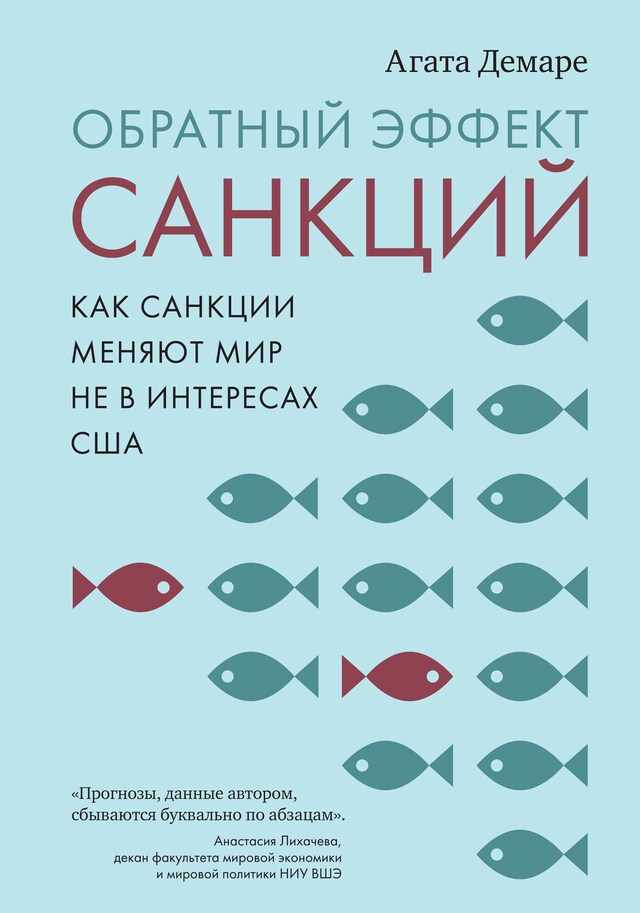 Kirjankansi teokselle Обратный эффект санкций. Как санкции меняют мир не в интересах США