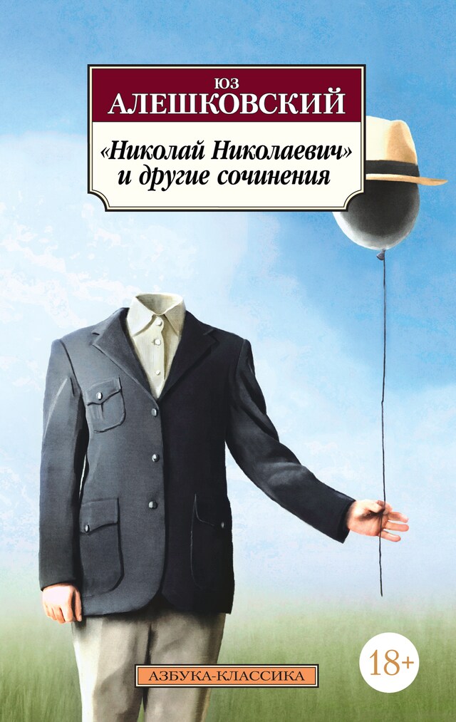 Portada de libro para «Николай Николаевич» и другие сочинения