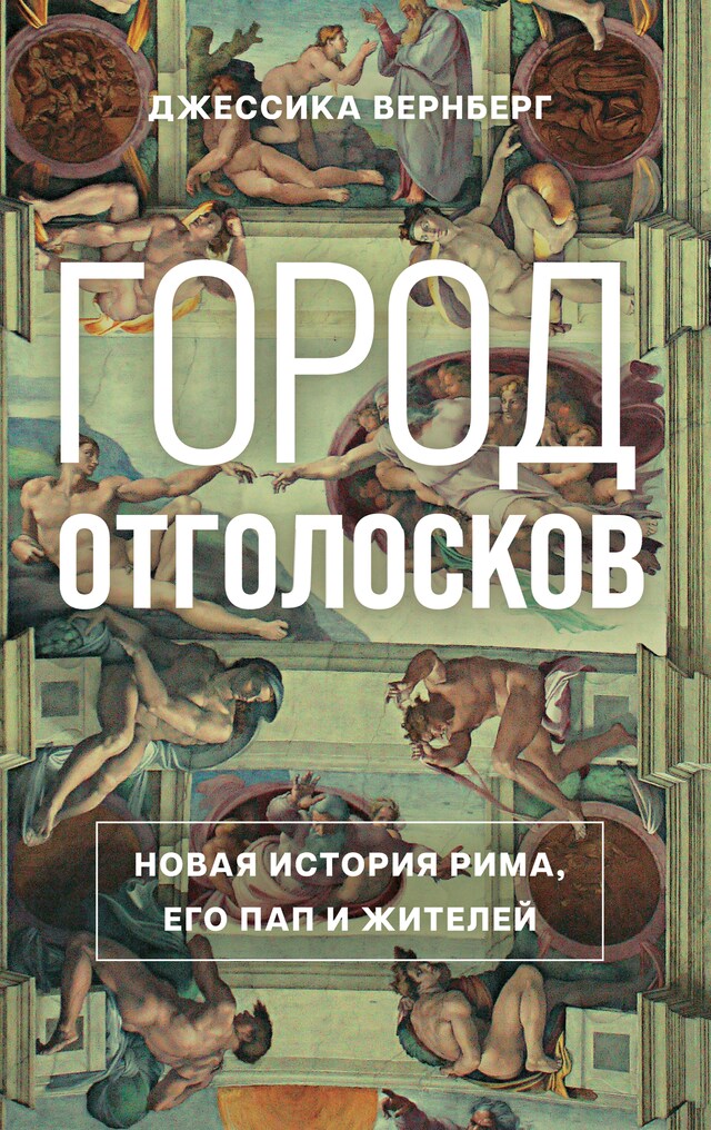 Copertina del libro per Город отголосков. Новая история Рима, его пап и жителей