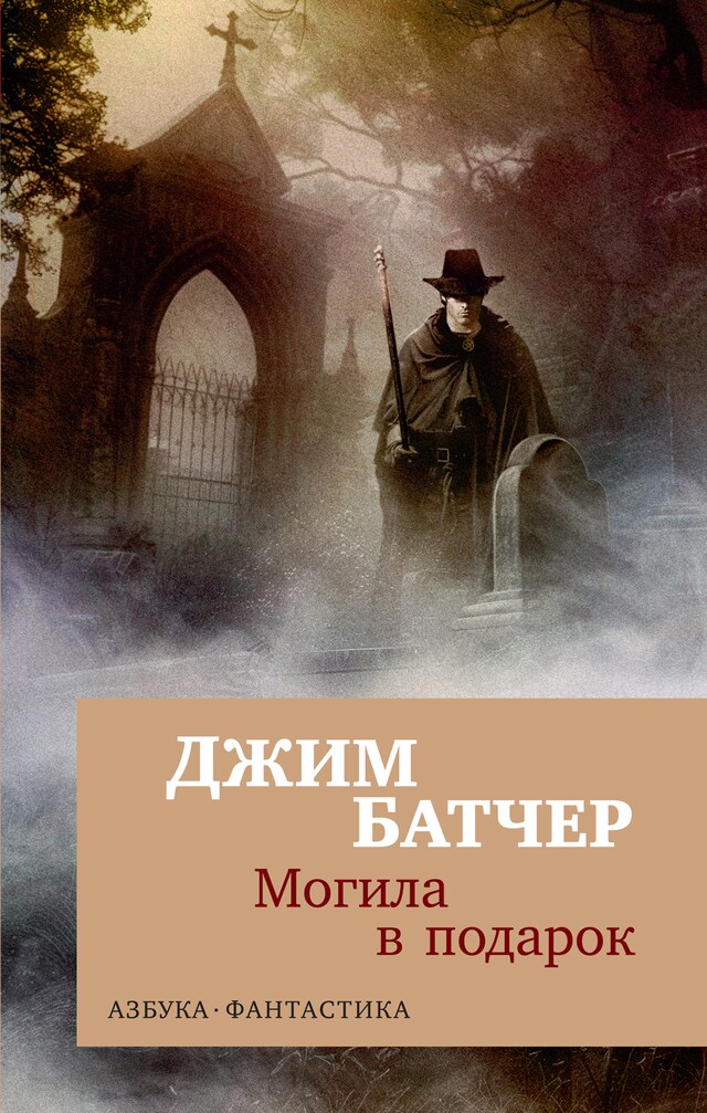 Book cover for Архивы Дрездена. Могила в подарок