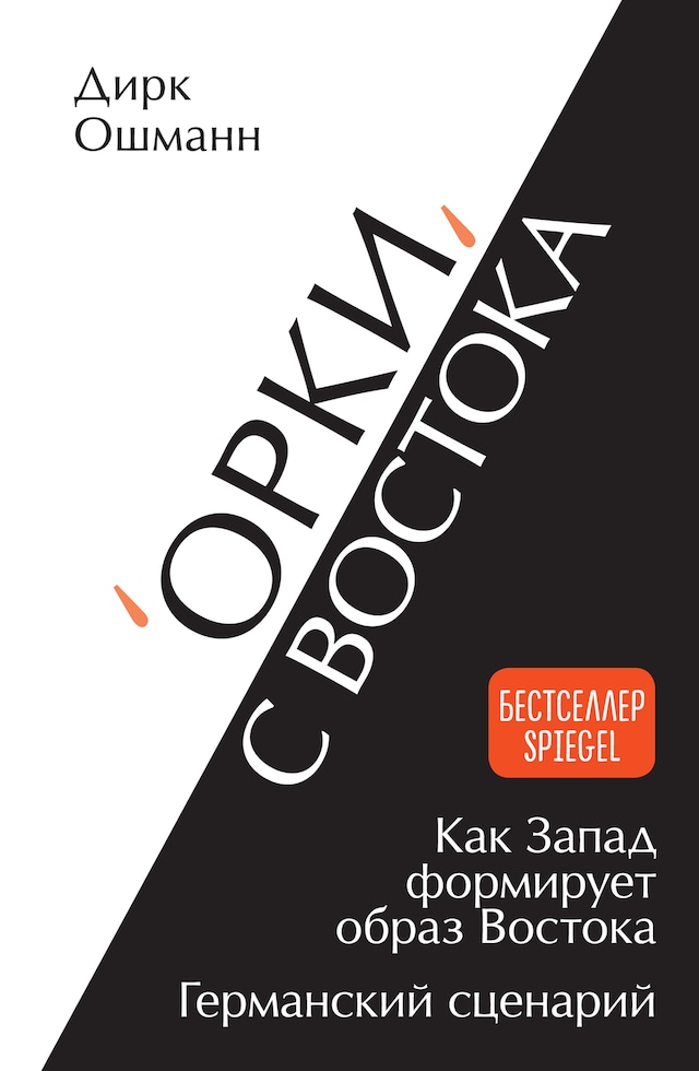 Portada de libro para «Орки» с Востока. Как Запад формирует образ Востока. Германский сценарий