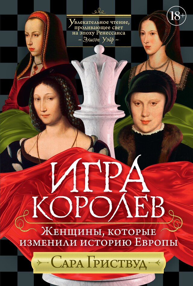 Portada de libro para Игра королев. Женщины, которые изменили историю Европы