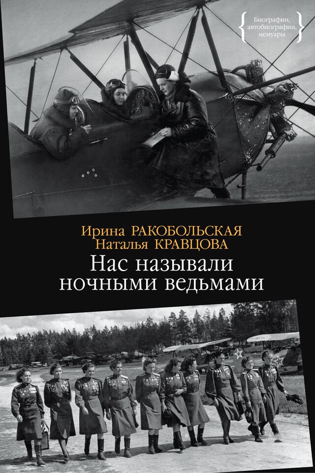 Copertina del libro per Нас называли ночными ведьмами