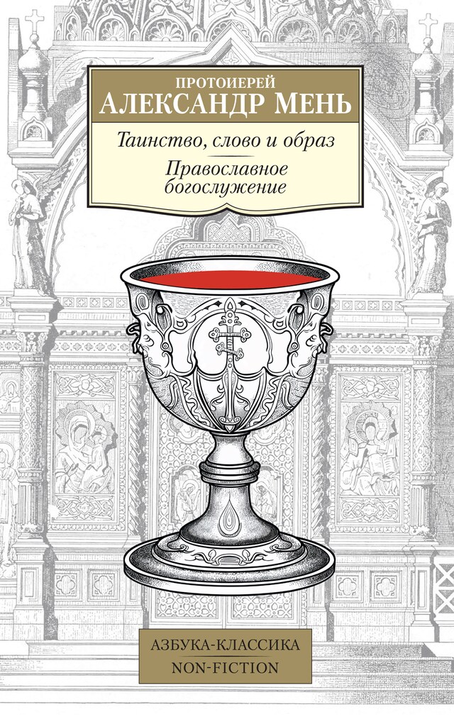 Book cover for Таинство, слово и образ. Православное богослужение
