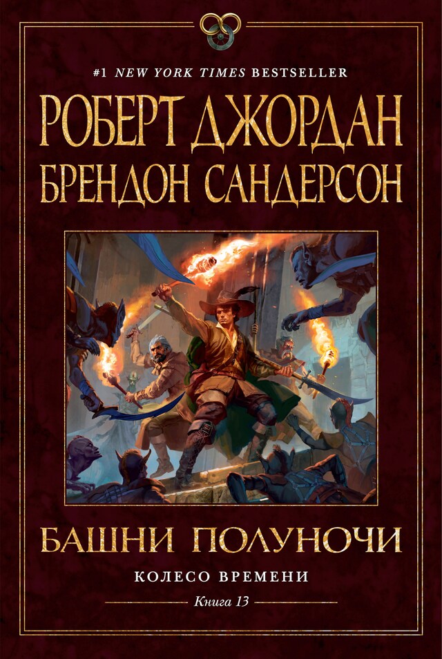 Copertina del libro per Колесо Времени. Книга 13. Башни Полуночи