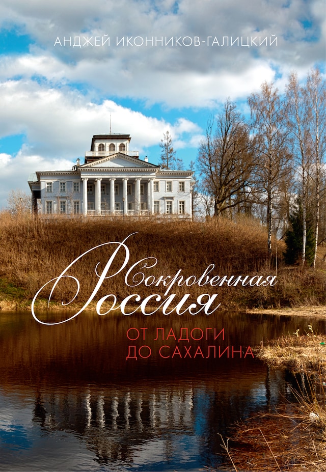 Copertina del libro per Сокровенная Россия: от Ладоги до Сахалина