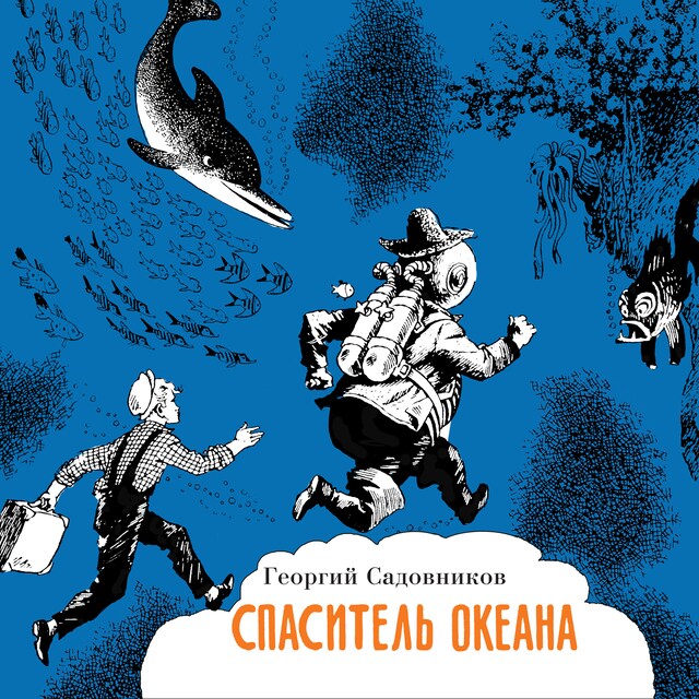 Portada de libro para Спаситель океана, или повесть о странствующем слесаре