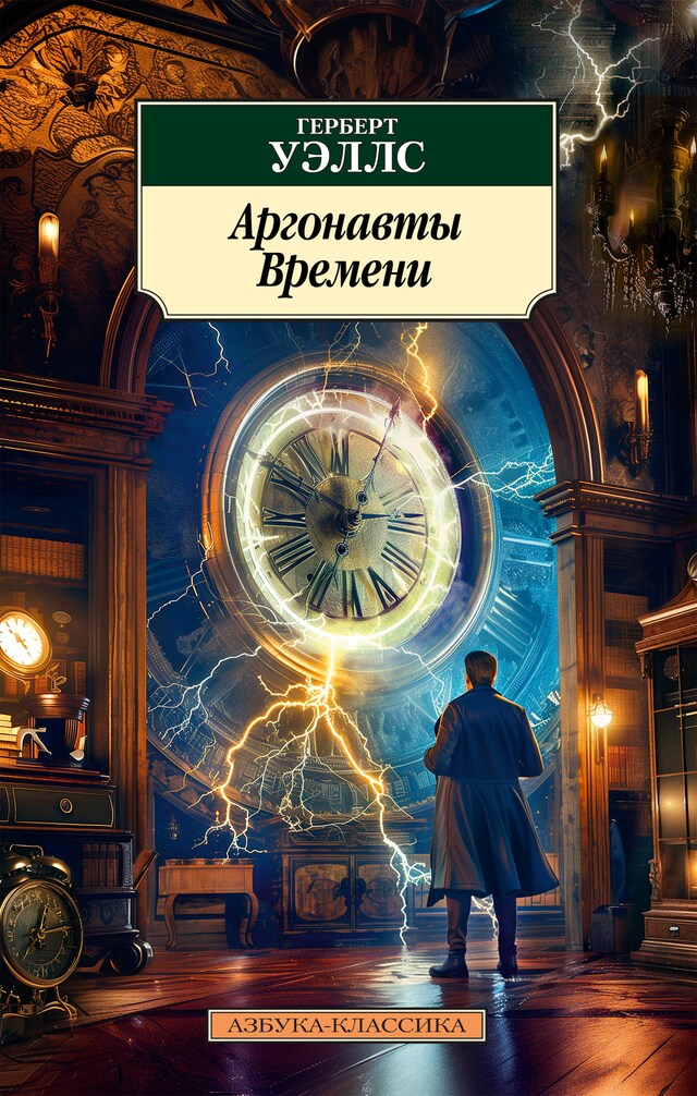 Book cover for Аргонавты Времени