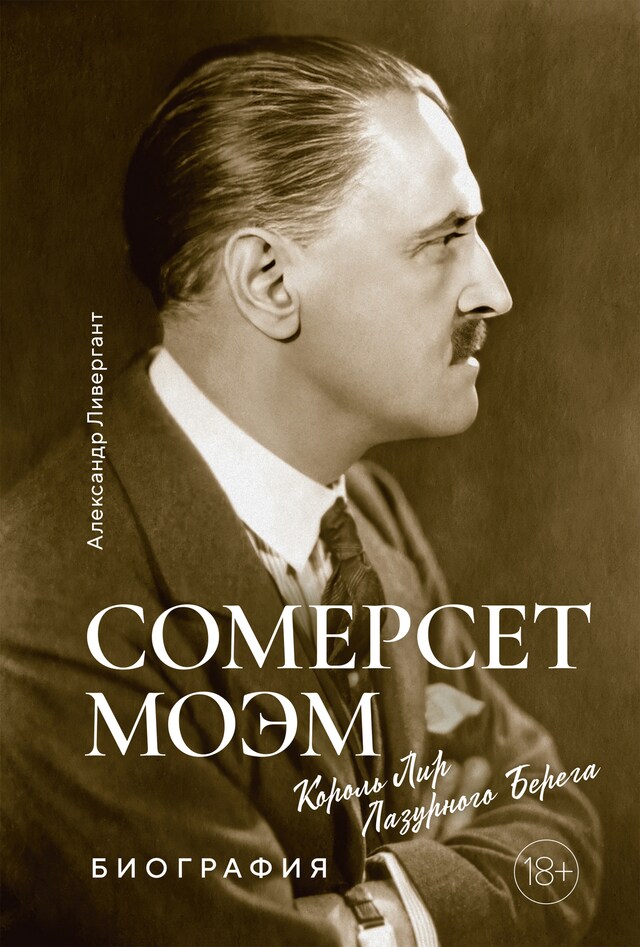 Book cover for Сомерсет Моэм. Король Лир Лазурного Берега. Биография