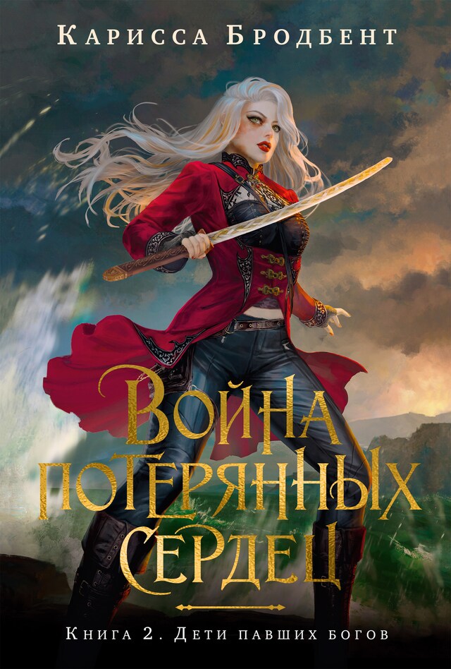 Copertina del libro per Война потерянных сердец. Книга 2. Дети павших богов