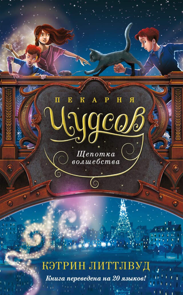 Buchcover für Пекарня Чудсов. Щепотка волшебства