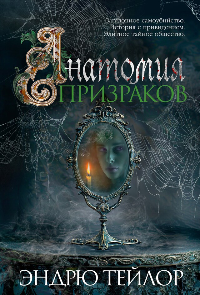 Book cover for Анатомия призраков