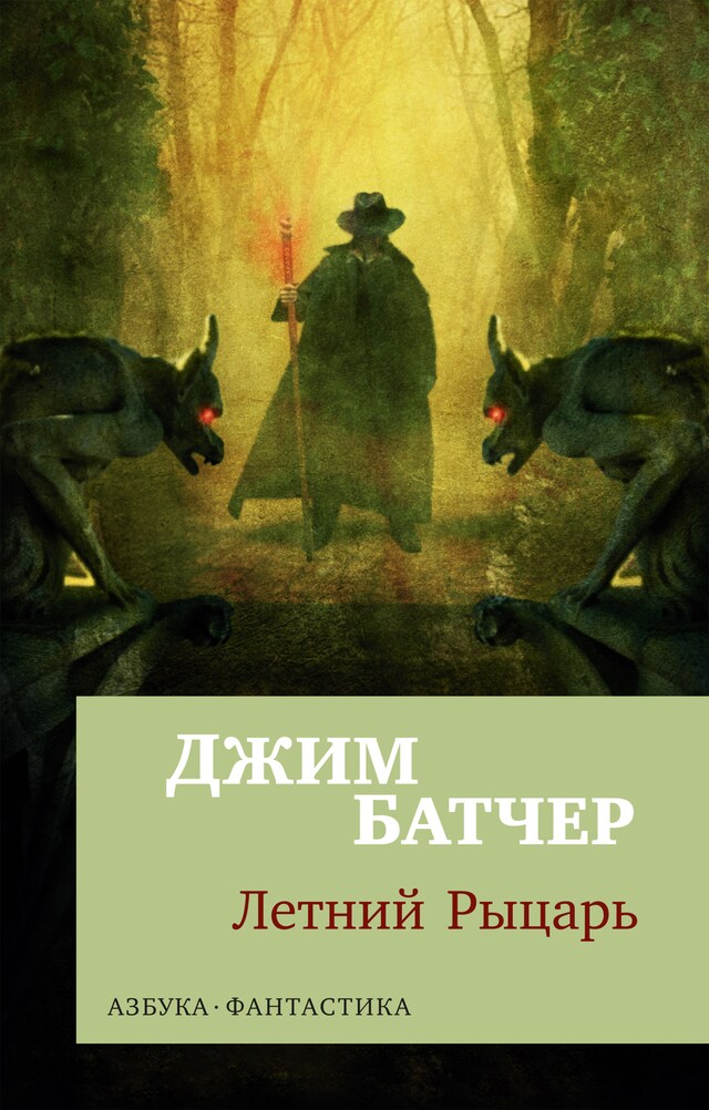 Kirjankansi teokselle Архивы Дрездена: Летний Рыцарь