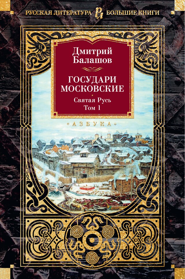 Portada de libro para Государи Московские. Святая Русь. Том 1