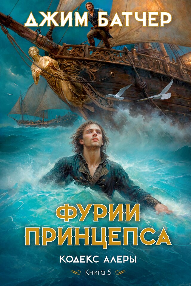 Buchcover für Кодекс Алеры. Книга 5. Фурии принцепса