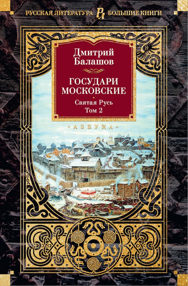 Государи Московские. Святая Русь. Том 2 Boekomslag van Государи Московские. Святая Русь. Том 2