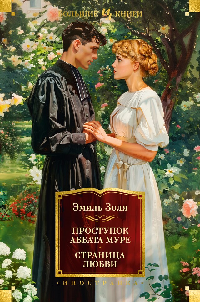 Book cover for Проступок аббата Муре. Страница любви