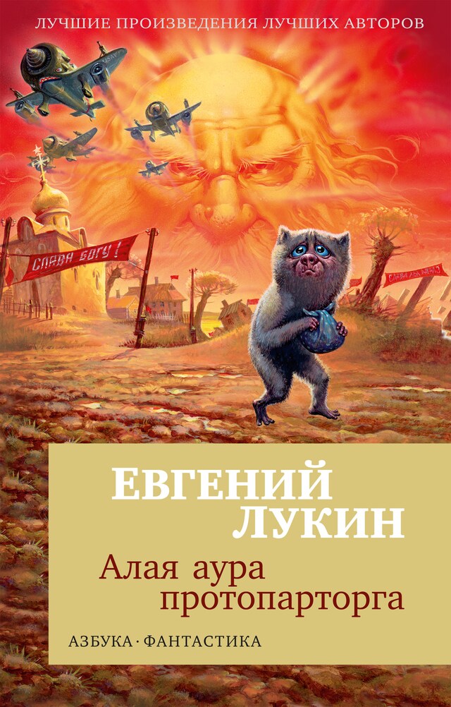 Portada de libro para Алая аура протопарторга