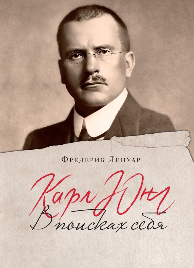 Portada de libro para Карл Юнг. В поисках себя