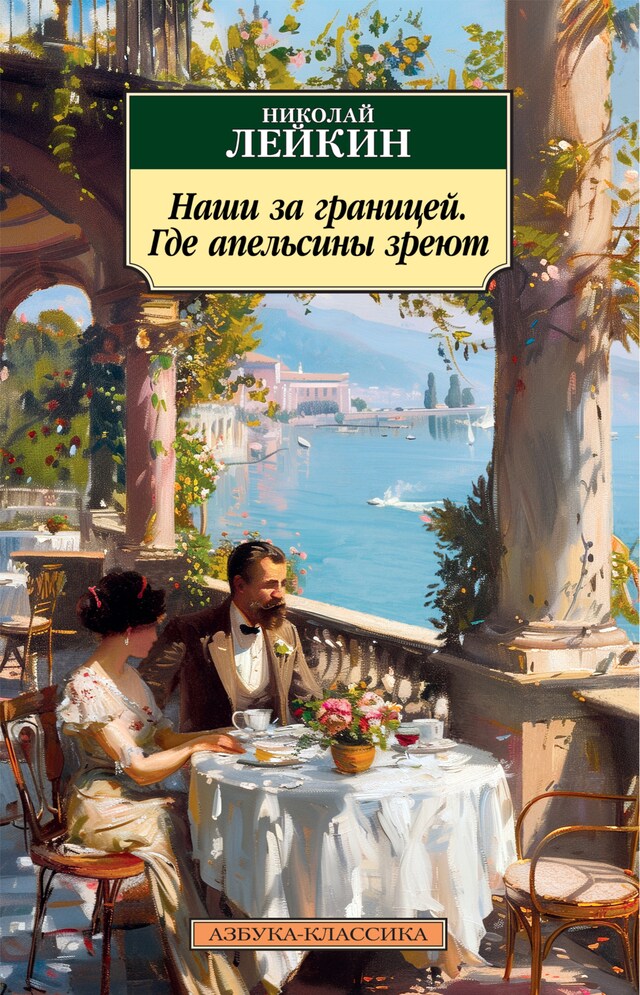 Buchcover für Наши за границей. Где апельсины зреют