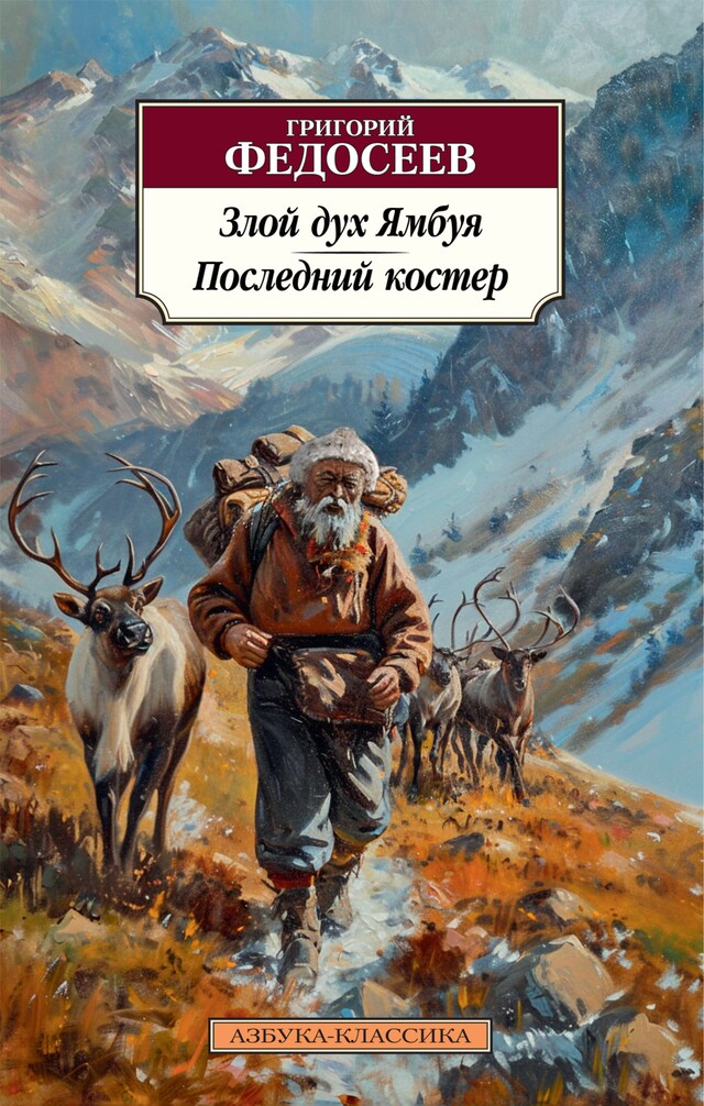 Book cover for Злой дух Ямбуя. Последний костер