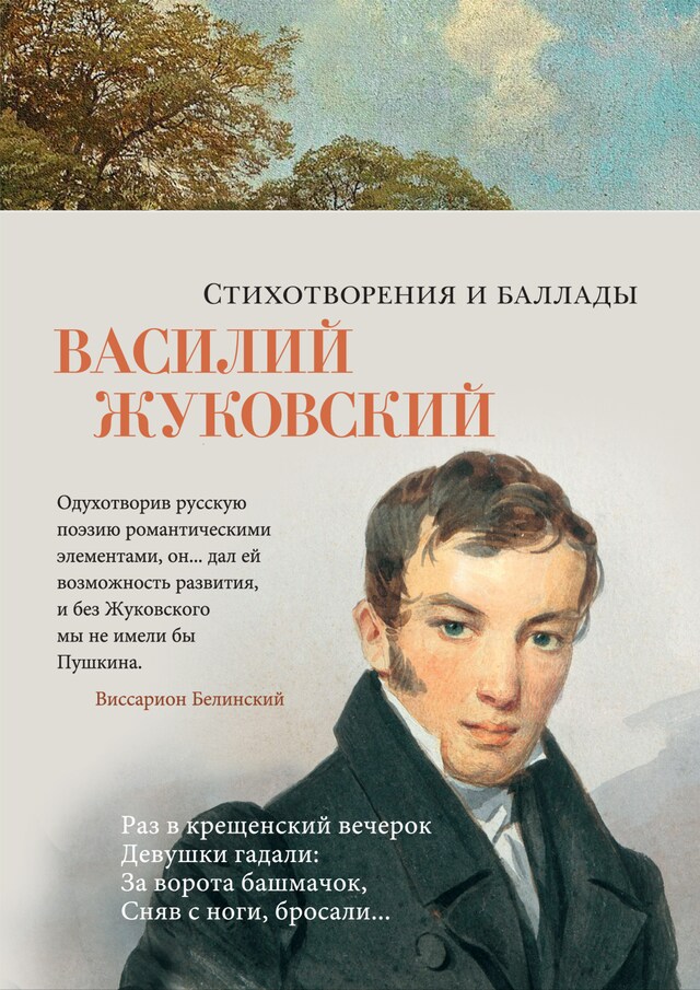 Book cover for Стихотворения и баллады