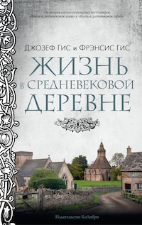 Жизнь в средневековой деревне