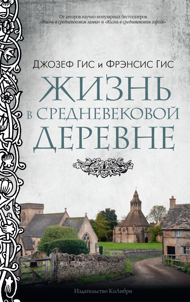 Kirjankansi teokselle Жизнь в средневековой деревне