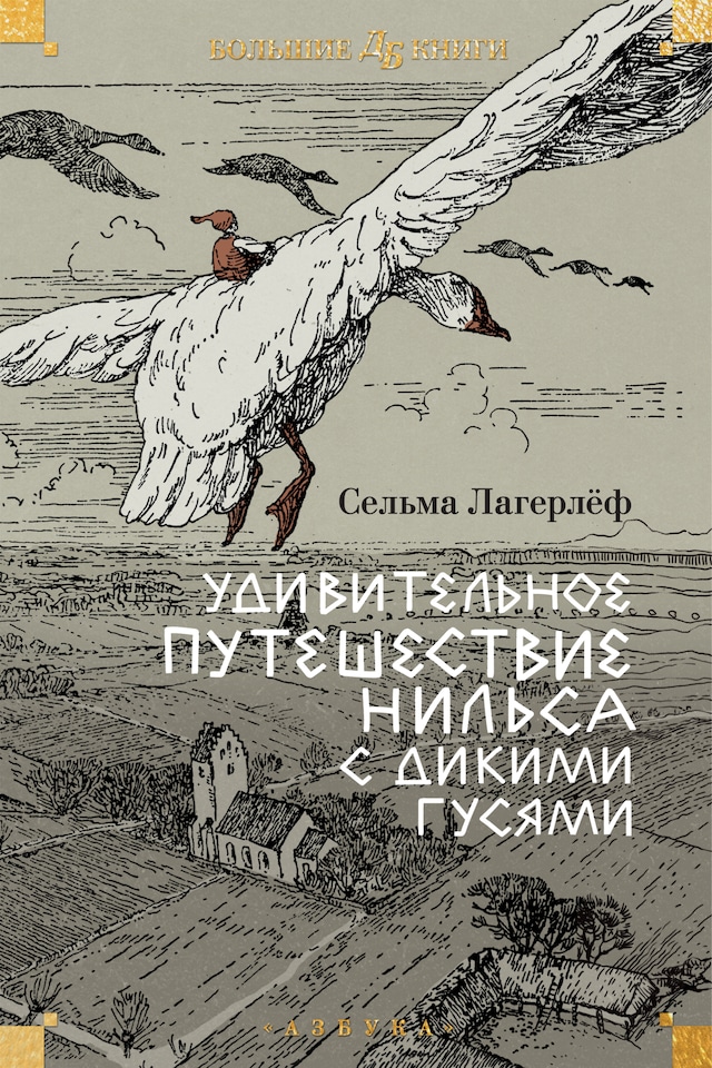 Book cover for Удивительное путешествие Нильса с дикими гусями