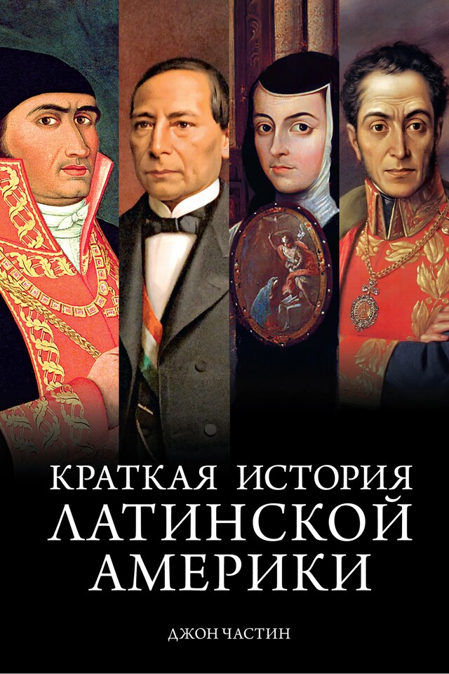 Copertina del libro per Краткая история Латинской Америки