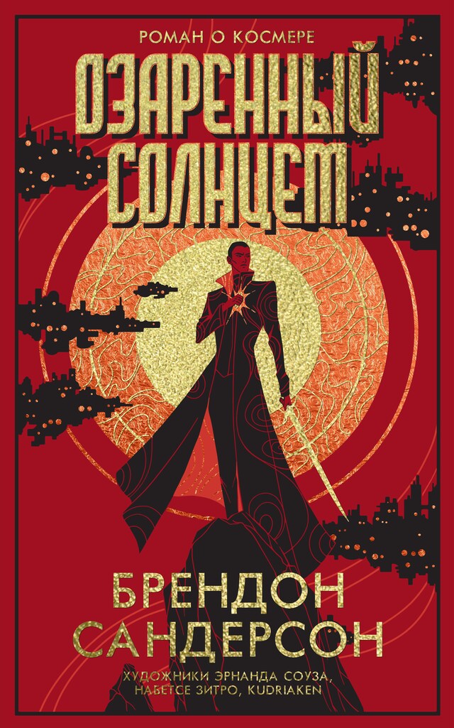 Book cover for Озаренный Солнцем