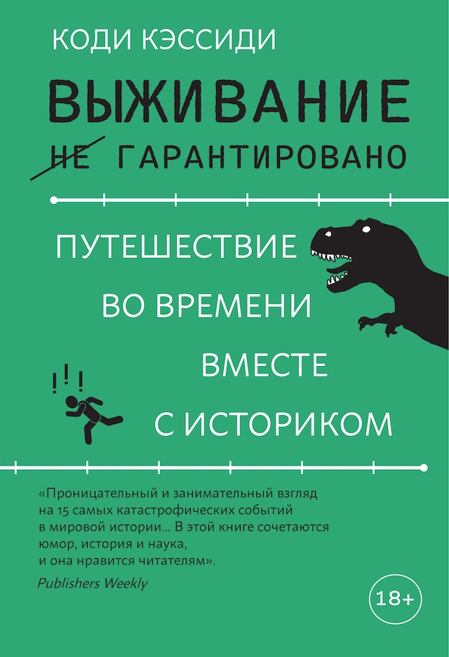 Kirjankansi teokselle Выживание (не) гарантировано. Путешествие во времени вместе с историком