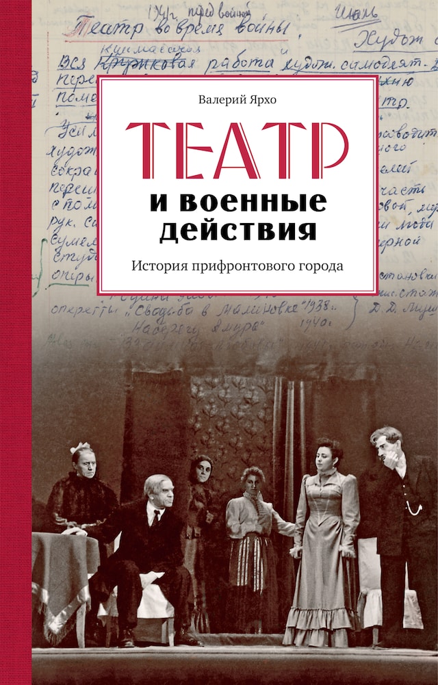 Book cover for Театр и военные действия