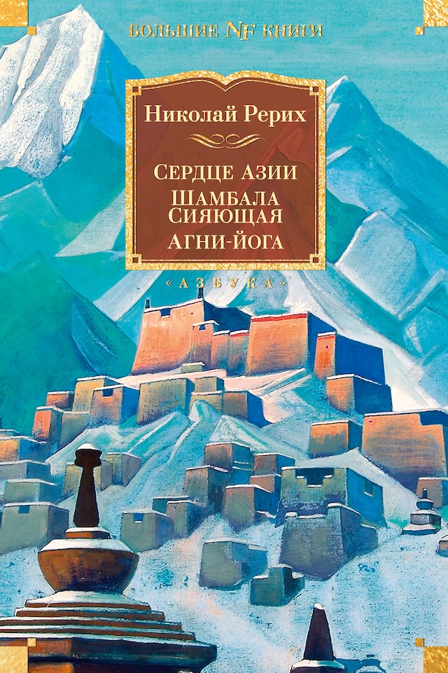 Portada de libro para Сердце Азии. Шамбала Сияющая. Агни-йога