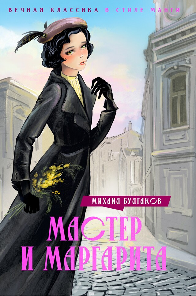 Copertina del libro per Мастер и Маргарита