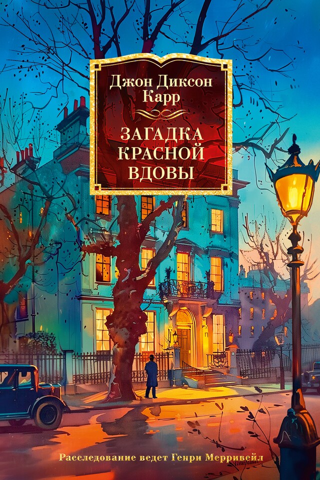 Book cover for Загадка Красной Вдовы