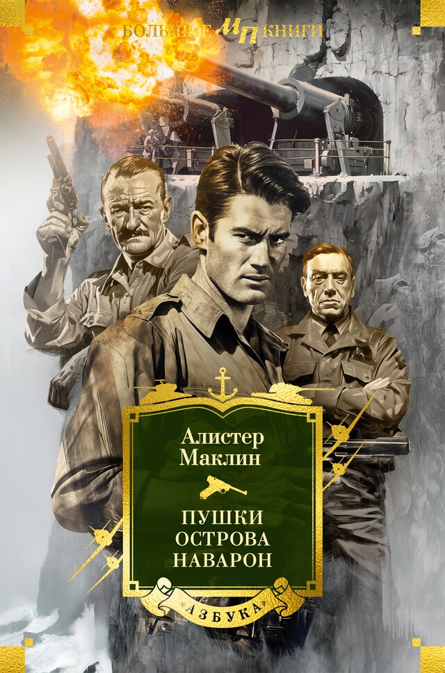 Book cover for Пушки острова Наварон