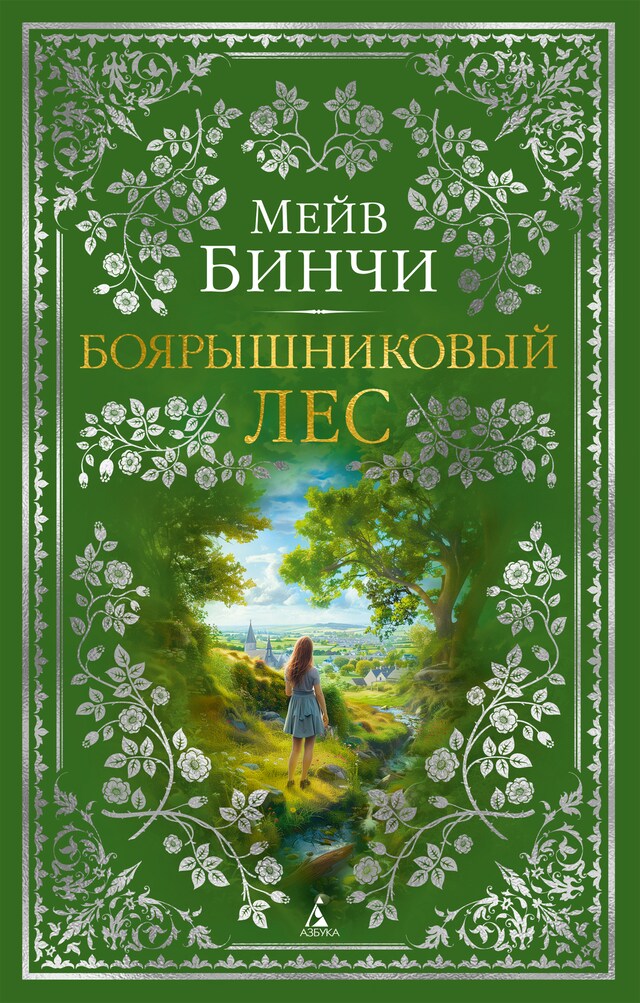 Copertina del libro per Боярышниковый лес