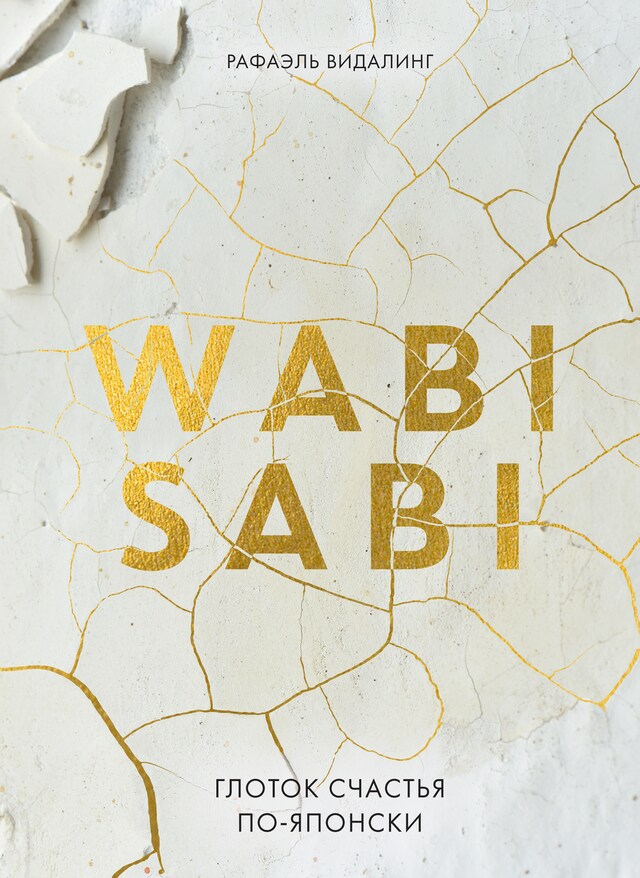 Buchcover für Wabi Sabi. Глоток счастья по-японски