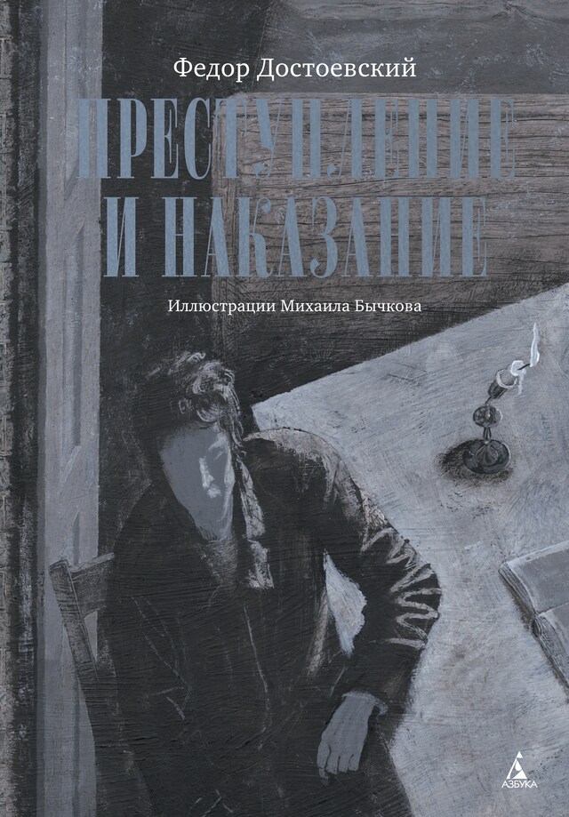 Copertina del libro per Преступление и наказание