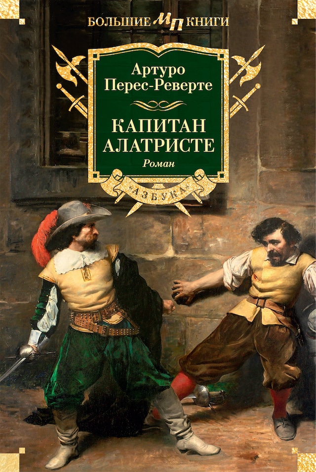 Copertina del libro per Капитан Алатристе