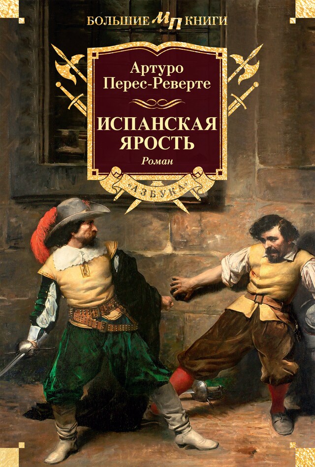 Buchcover für Испанская ярость