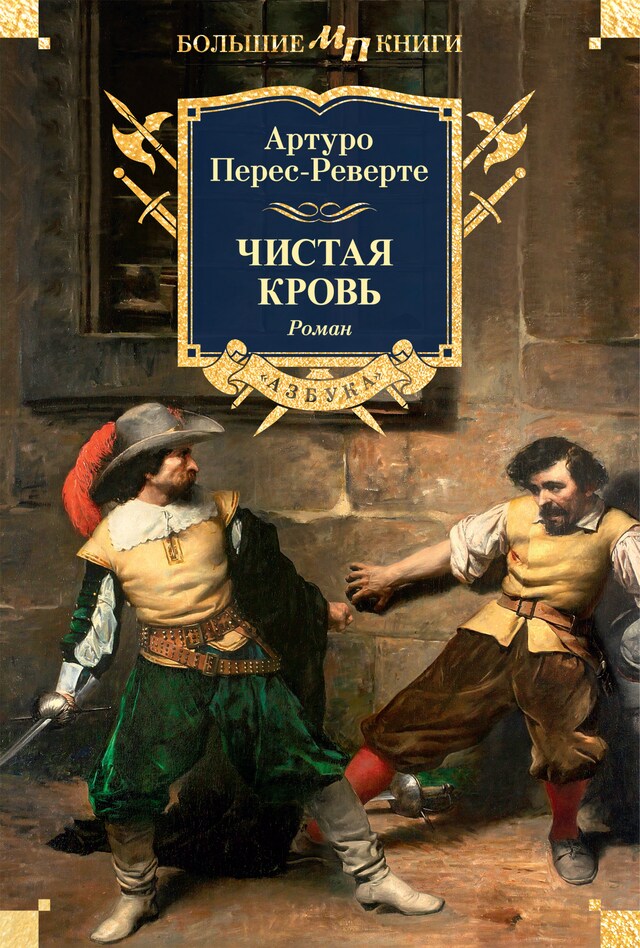 Copertina del libro per Чистая кровь