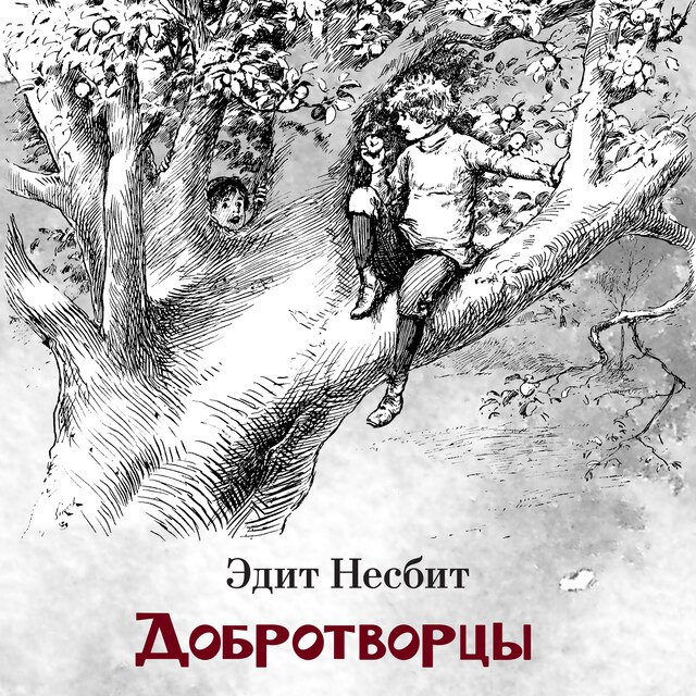 Couverture de livre pour Добротворцы