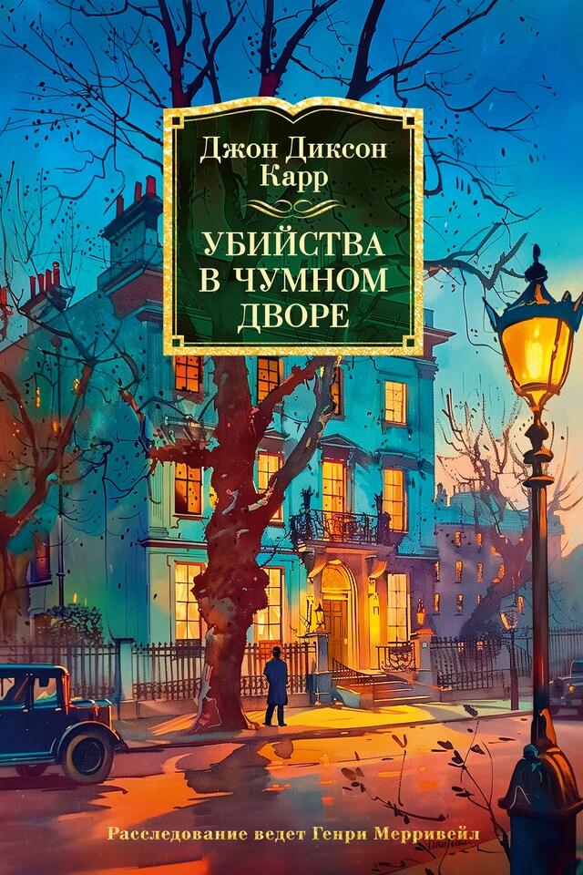 Buchcover für Убийства в чумном дворе