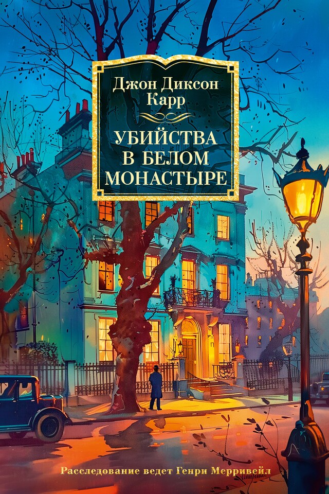 Buchcover für Убийства в белом монастыре