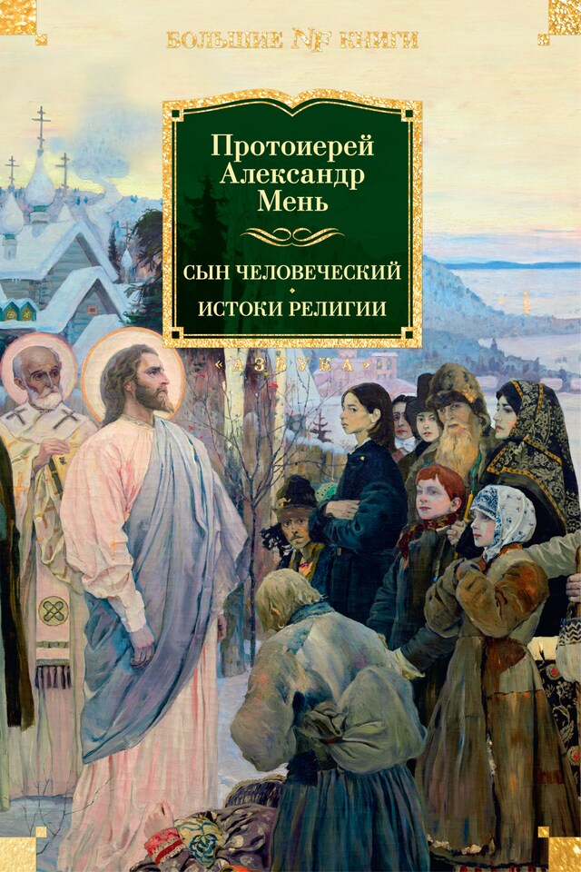 Book cover for Сын Человеческий. Истоки религии