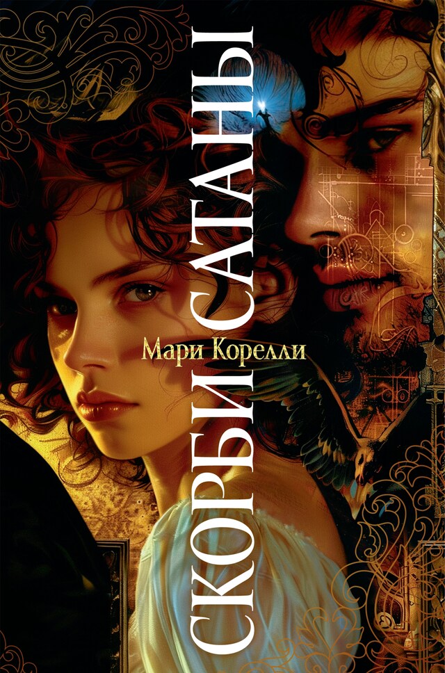 Book cover for Скорби Сатаны