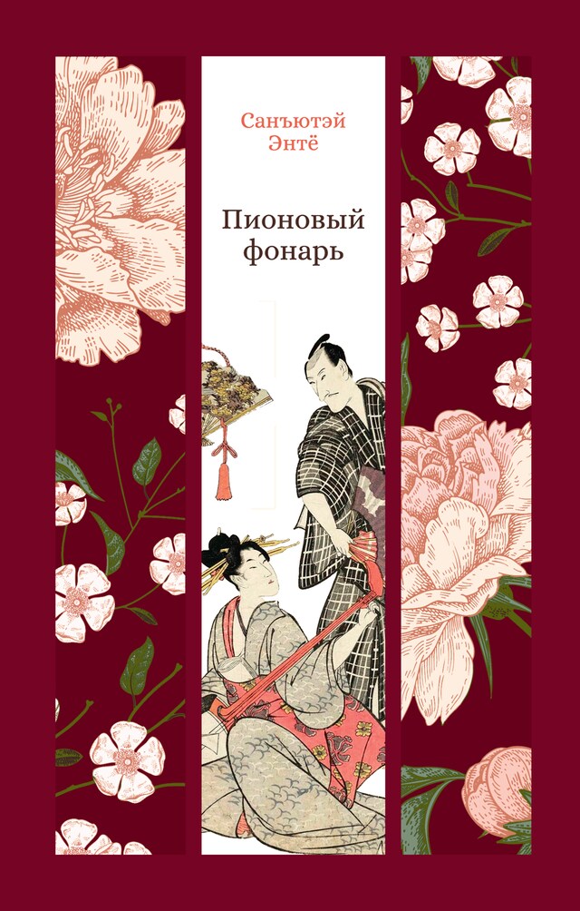 Book cover for Пионовый фонарь