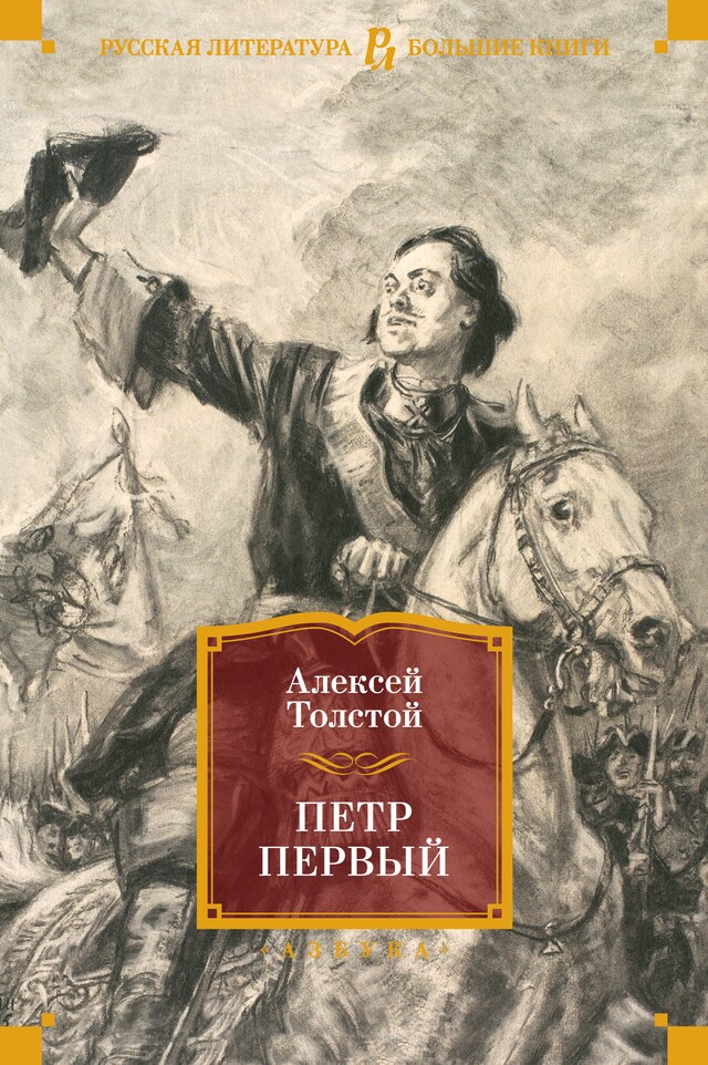 Book cover for Петр Первый